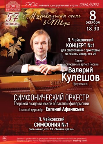 Фестиваль «Музыкальная осень в Твери»: концерт шедевров Чайковского в филармонии Фестиваль «Музыкальная осень в Твери»: концерт шедевров Чайковского в филармонии