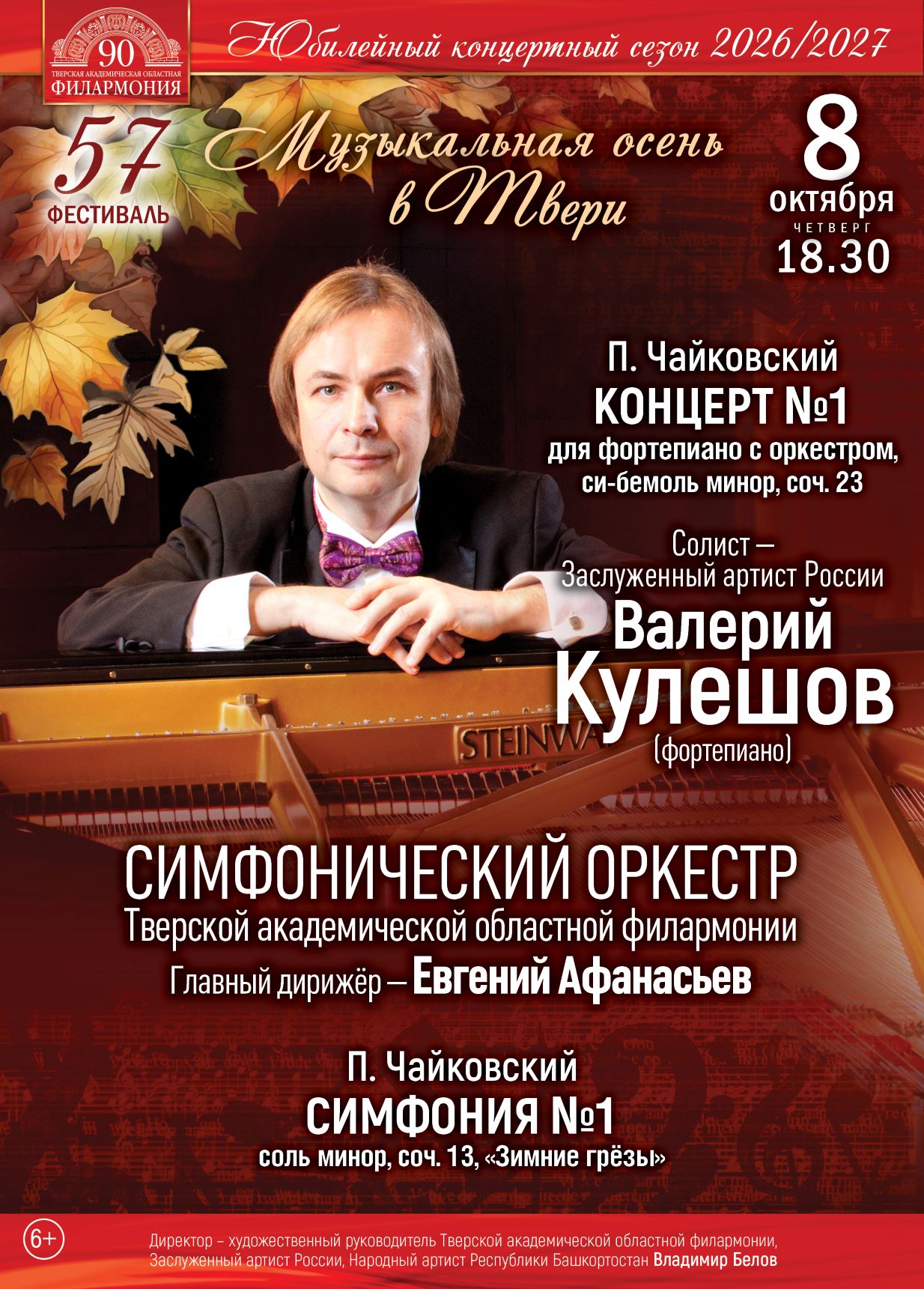 Фестиваль «Музыкальная осень в Твери»: концерт шедевров Чайковского в филармонии Фестиваль «Музыкальная осень в Твери»: концерт шедевров Чайковского в филармонии