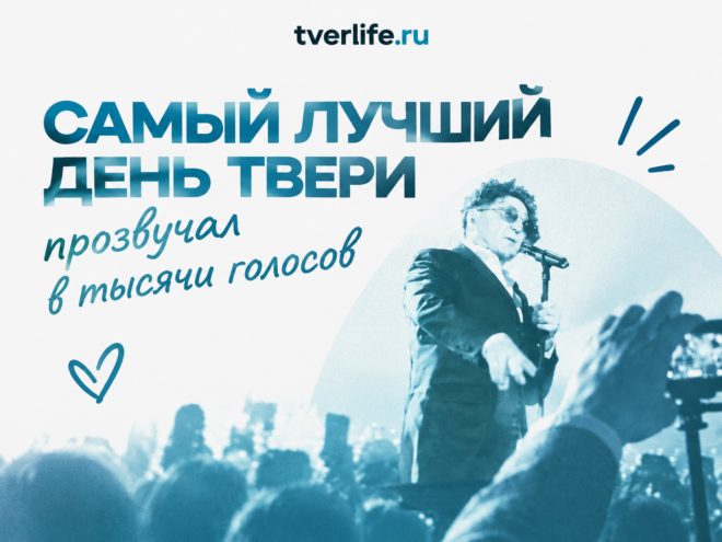 Самый лучший день Твери прозвучал в тысячи голосов Самый лучший день Твери прозвучал в тысячи голосов