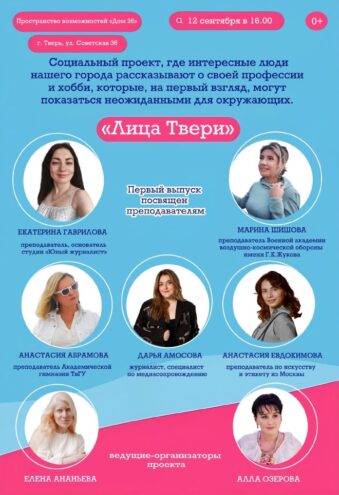 «Лица Твери»: в областной столице стартует новый социальный проект «Лица Твери»: в областной столице стартует новый социальный проект