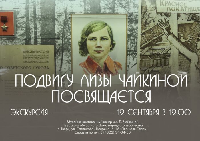 Память о подвиге: в Твери пройдёт экскурсия, посвящённая Лизе Чайкиной Память о подвиге: в Твери пройдёт экскурсия, посвящённая Лизе Чайкиной
