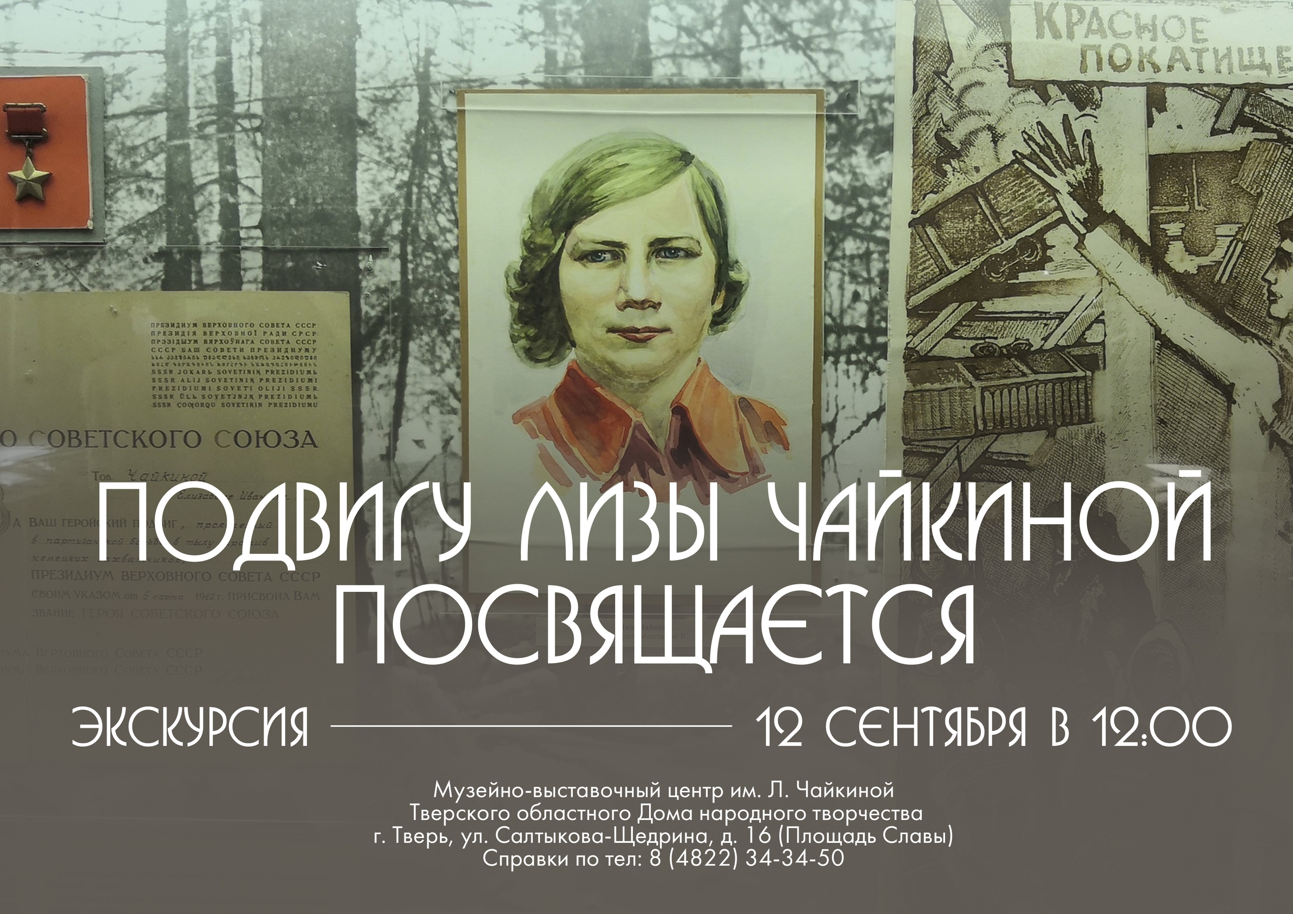 Память о подвиге: в Твери пройдёт экскурсия, посвящённая Лизе Чайкиной Память о подвиге: в Твери пройдёт экскурсия, посвящённая Лизе Чайкиной