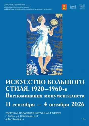 «Искусство большого стиля»: в Твери открывается масштабная выставка советского искусства