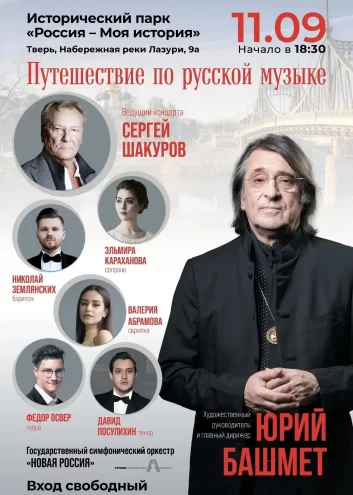 Юрий Башмет и оркестр "Новая Россия": 11 сентября в Твери — большой концерт, вход свободный Юрий Башмет и оркестр "Новая Россия": 11 сентября в Твери — большой концерт, вход свободный
