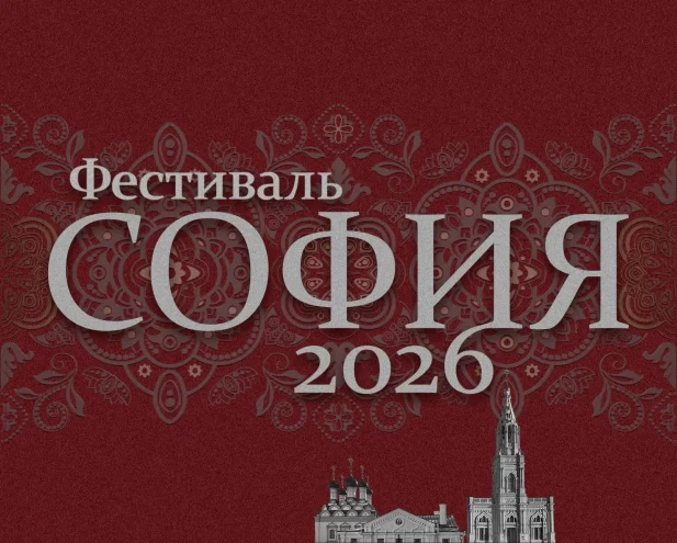 Фестиваль “София”: таланты малых городов и сёл представят своё творчество онлайн Фестиваль “София”: таланты малых городов и сёл представят своё творчество онлайн