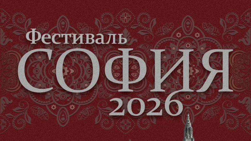Фестиваль “София”: таланты малых городов и сёл представят своё творчество онлайн
