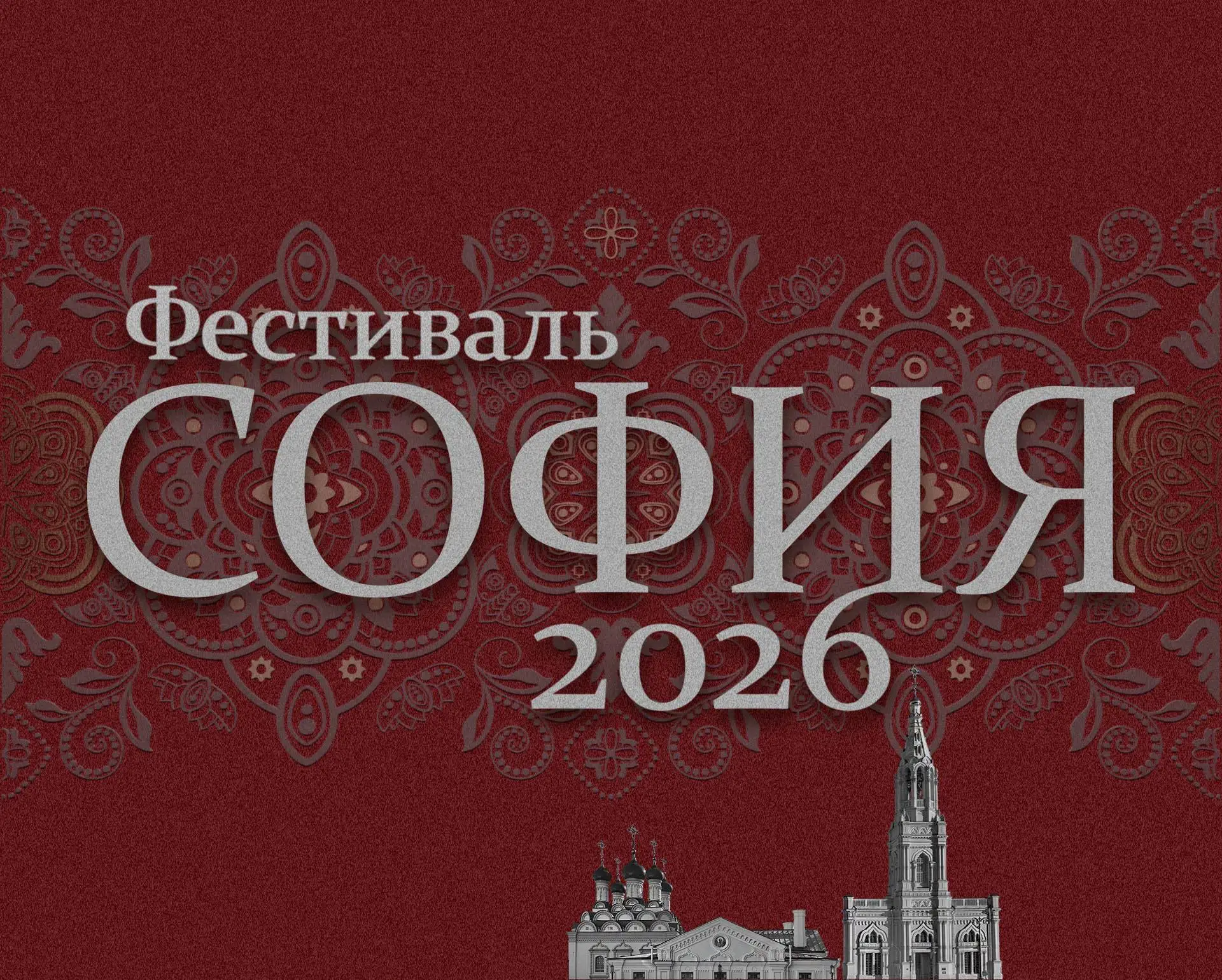 Фестиваль “София”: таланты малых городов и сёл представят своё творчество онлайн