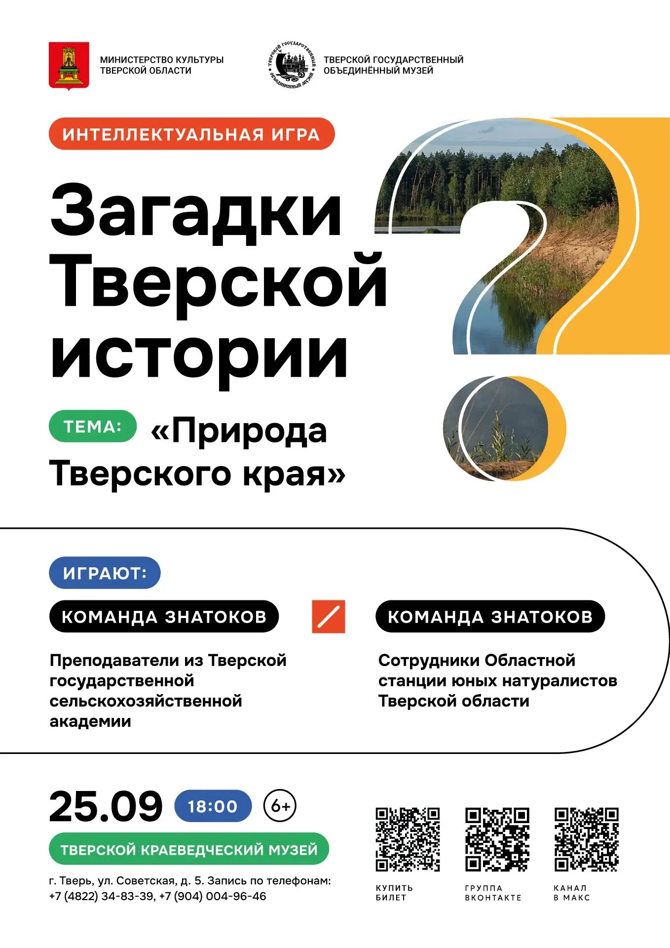 В Твери пройдёт интеллектуальная битва о природе края В Твери пройдёт интеллектуальная битва о природе края