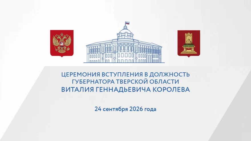 24 сентября в Твери — важное событие: вступление в должность главы региона 24 сентября в Твери — важное событие: вступление в должность главы региона