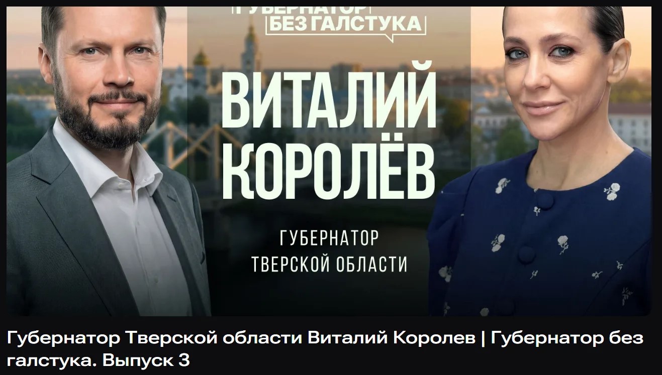 Виталий Королев стал героем проекта «Губернатор без галстука»