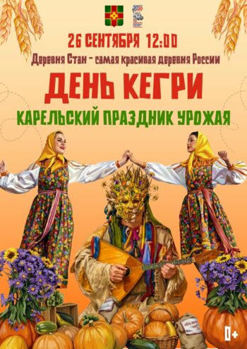 Праздник урожая по‑карельски: 26 сентября в Стане ждут всех на День Кегри — вход свободный Праздник урожая по‑карельски: 26 сентября в Стане ждут всех на День Кегри — вход свободный