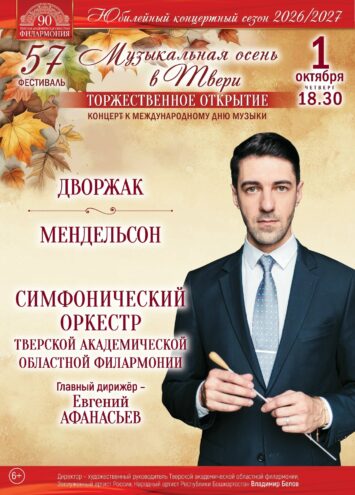 Классика в честь праздника: в Твери торжественно откроют фестиваль "Музыкальная осень"