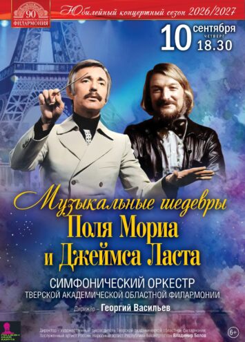 Оркестровое волшебство: в Твери прозвучат шедевры Поля Мориа и Джеймса Ласта Оркестровое волшебство: в Твери прозвучат шедевры Поля Мориа и Джеймса Ласта