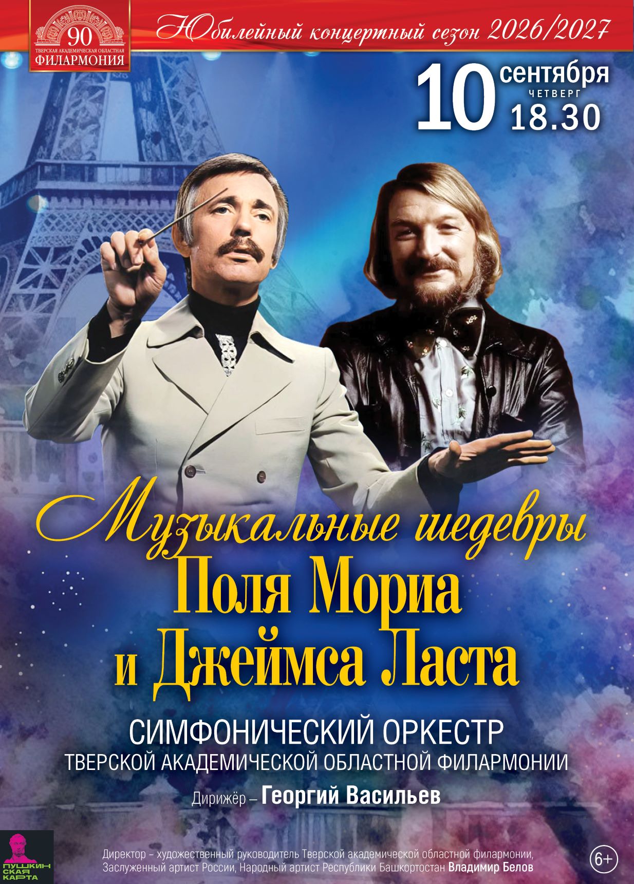 Оркестровое волшебство: в Твери прозвучат шедевры Поля Мориа и Джеймса Ласта Оркестровое волшебство: в Твери прозвучат шедевры Поля Мориа и Джеймса Ласта