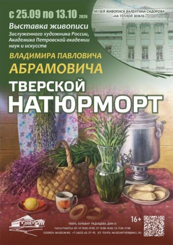 В Твери представили "Тверской натюрморт" Владимира Абрамовича В Твери представили "Тверской натюрморт" Владимира Абрамовича