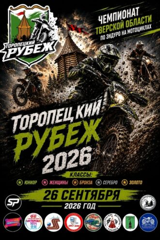 Торопецкий рубеж‑2026: сильнейшие мотоэндуристы страны сразятся в Тверской области