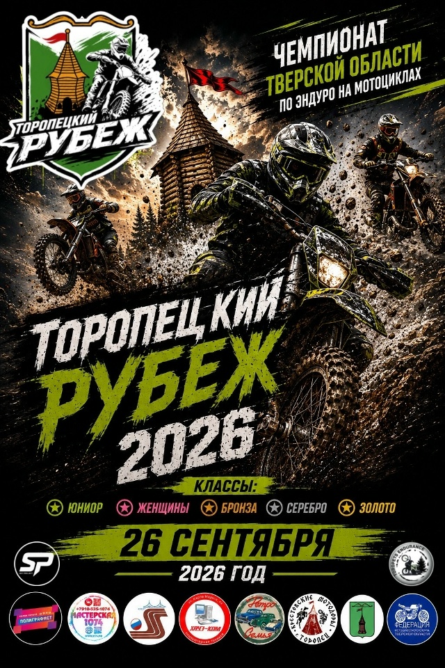 Торопецкий рубеж‑2026: сильнейшие мотоэндуристы страны сразятся в Тверской области