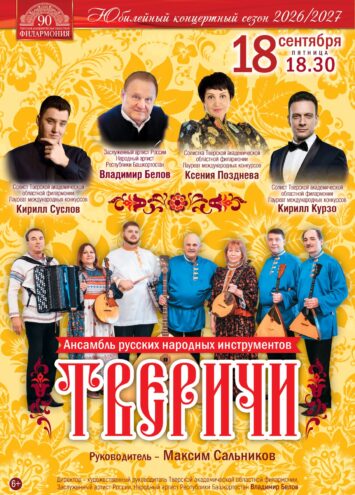 Русская музыкальная традиция на сцене: концерт ансамбля "Тверичи" в Твери Русская музыкальная традиция на сцене: концерт ансамбля "Тверичи" в Твери