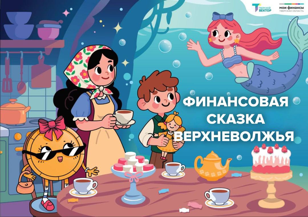 Финансовые сказки Верхневолжья покоряют Россию