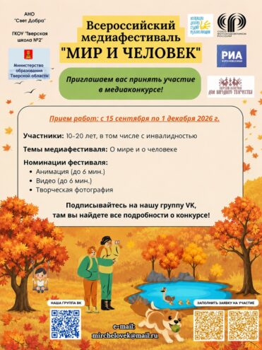"Мир и Человек": открыт приём работ на осенний сезон медиафестиваля‑конкурса 2026 "Мир и Человек": открыт приём работ на осенний сезон медиафестиваля‑конкурса 2026