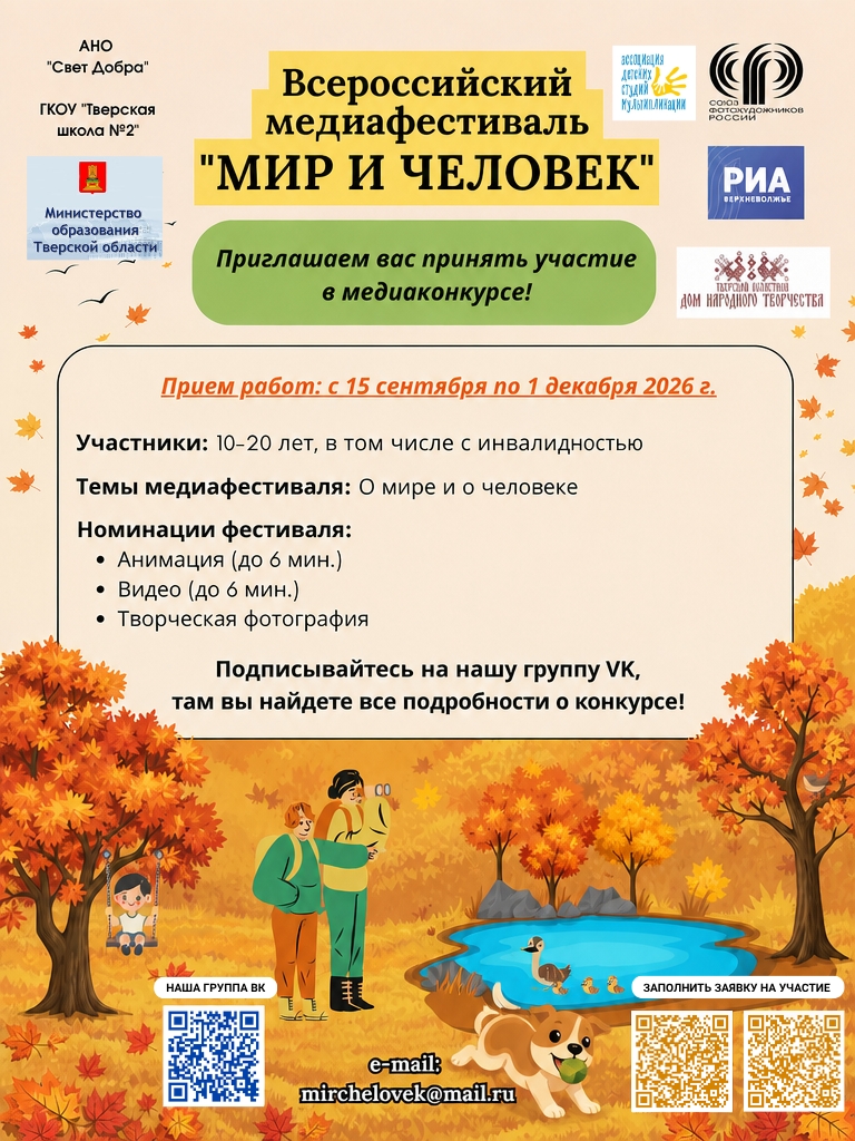 "Мир и Человек": открыт приём работ на осенний сезон медиафестиваля‑конкурса 2026 "Мир и Человек": открыт приём работ на осенний сезон медиафестиваля‑конкурса 2026