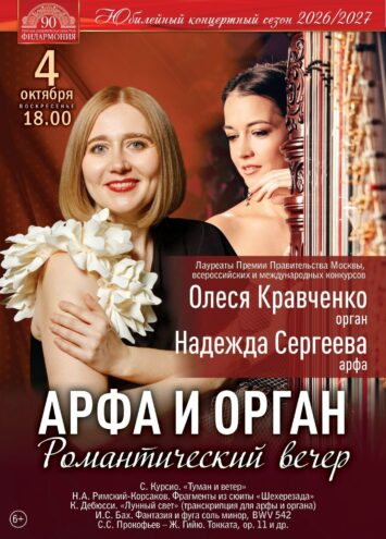 Классика, импрессионизм и испанский темперамент: концерт “Арфа и орган” в Твери Классика, импрессионизм и испанский темперамент: концерт “Арфа и орган” в Твери