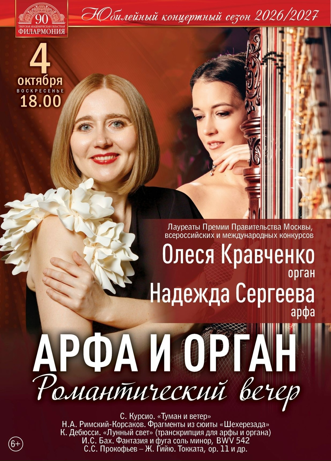 Классика, импрессионизм и испанский темперамент: концерт “Арфа и орган” в Твери Классика, импрессионизм и испанский темперамент: концерт “Арфа и орган” в Твери