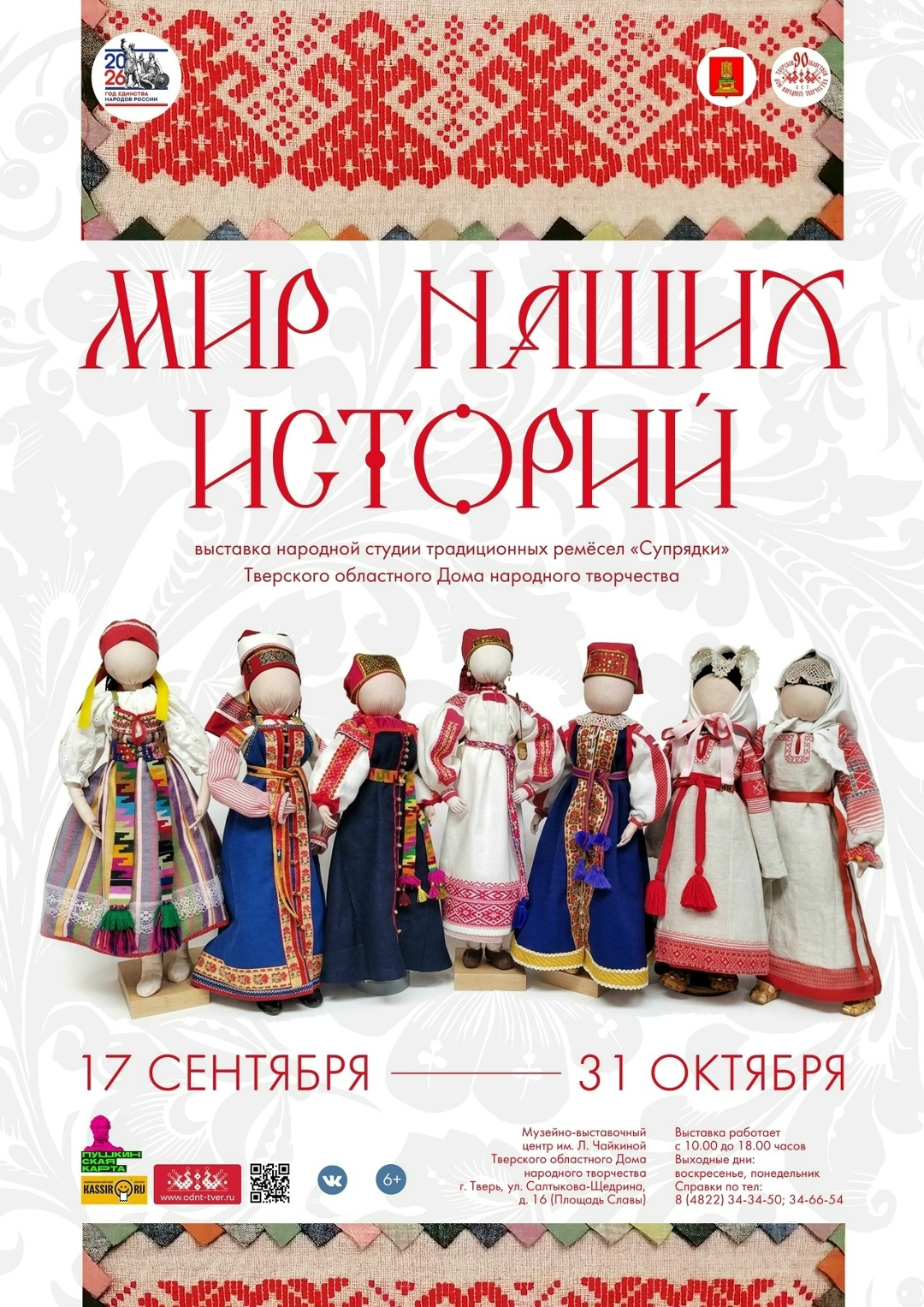 В Твери откроется выставка кукол и ремёсел студии “Супрядки”