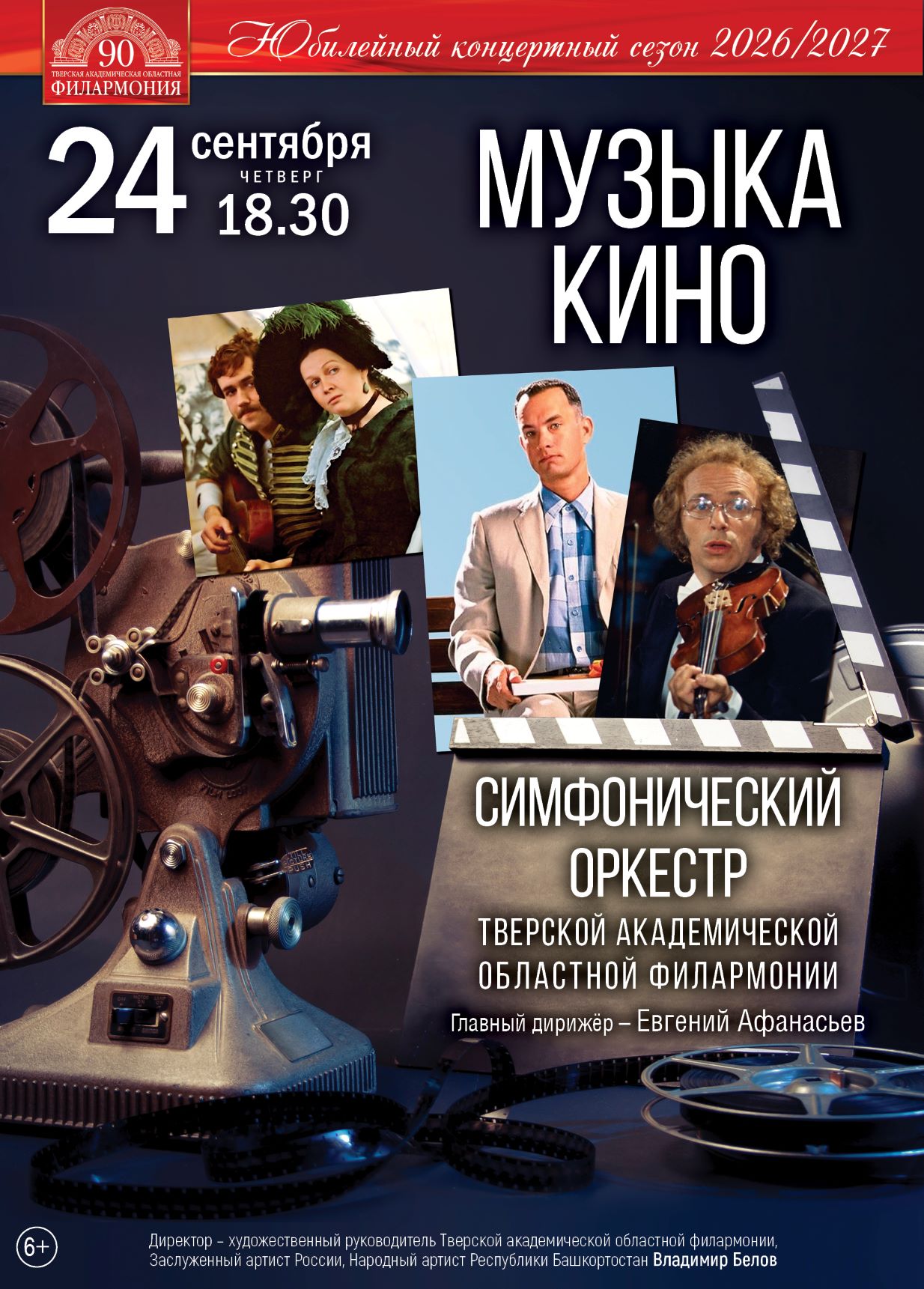 "Музыка кино" в Твери: симфонический оркестр исполнит хиты советского и мирового кино 24 сентября "Музыка кино" в Твери: симфонический оркестр исполнит хиты советского и мирового кино 24 сентября