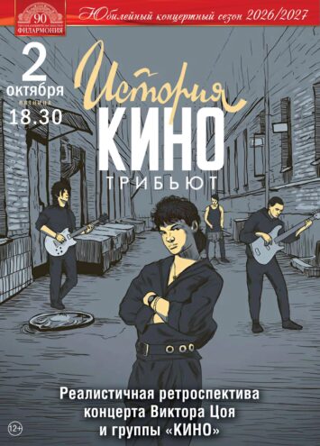 Машина времени в Твери: трибьют-шоу "История КИНО" перенесёт зрителей в 80‑е