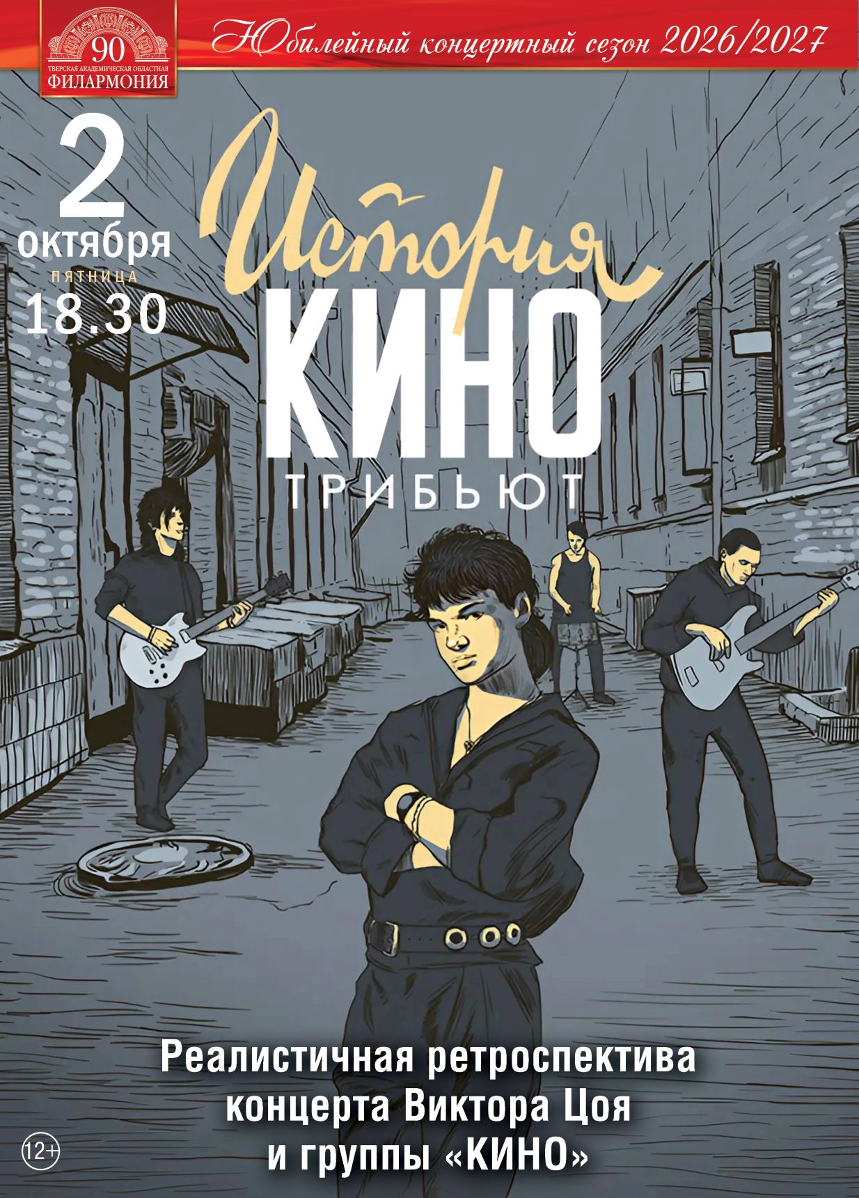 Машина времени в Твери: трибьют-шоу "История КИНО" перенесёт зрителей в 80‑е Машина времени в Твери: трибьют-шоу "История КИНО" перенесёт зрителей в 80‑е