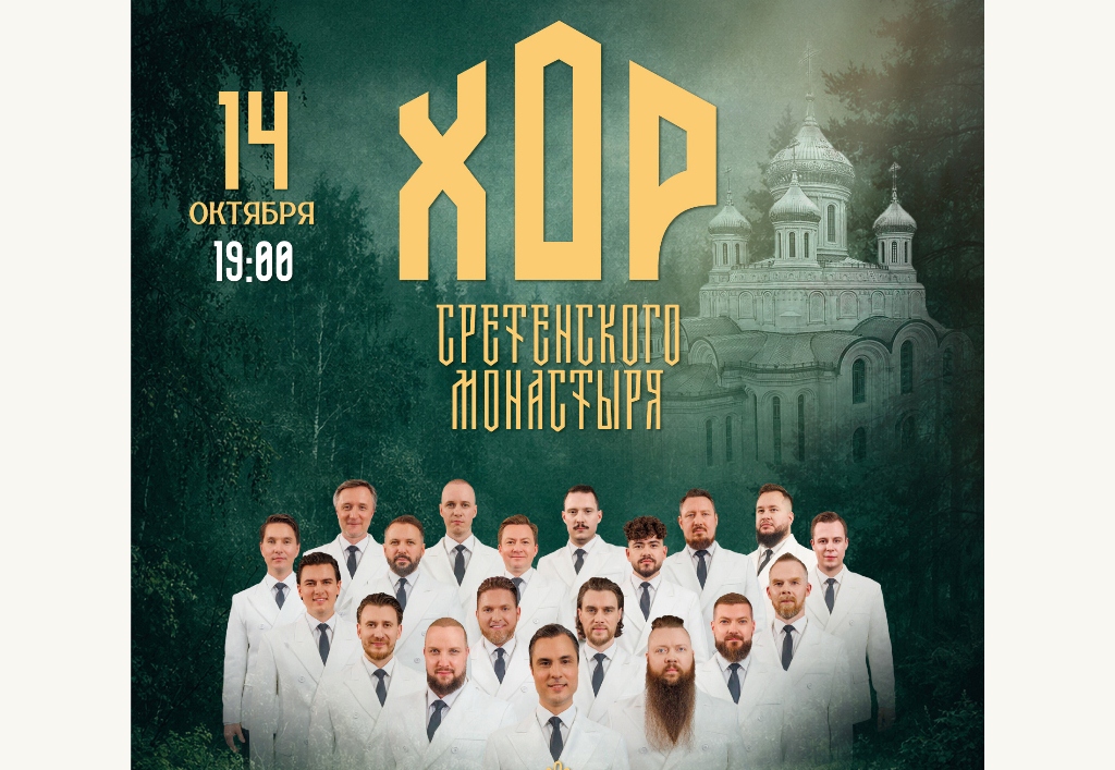 В Твери на Покров выступит легендарный хор Сретенского монастыря