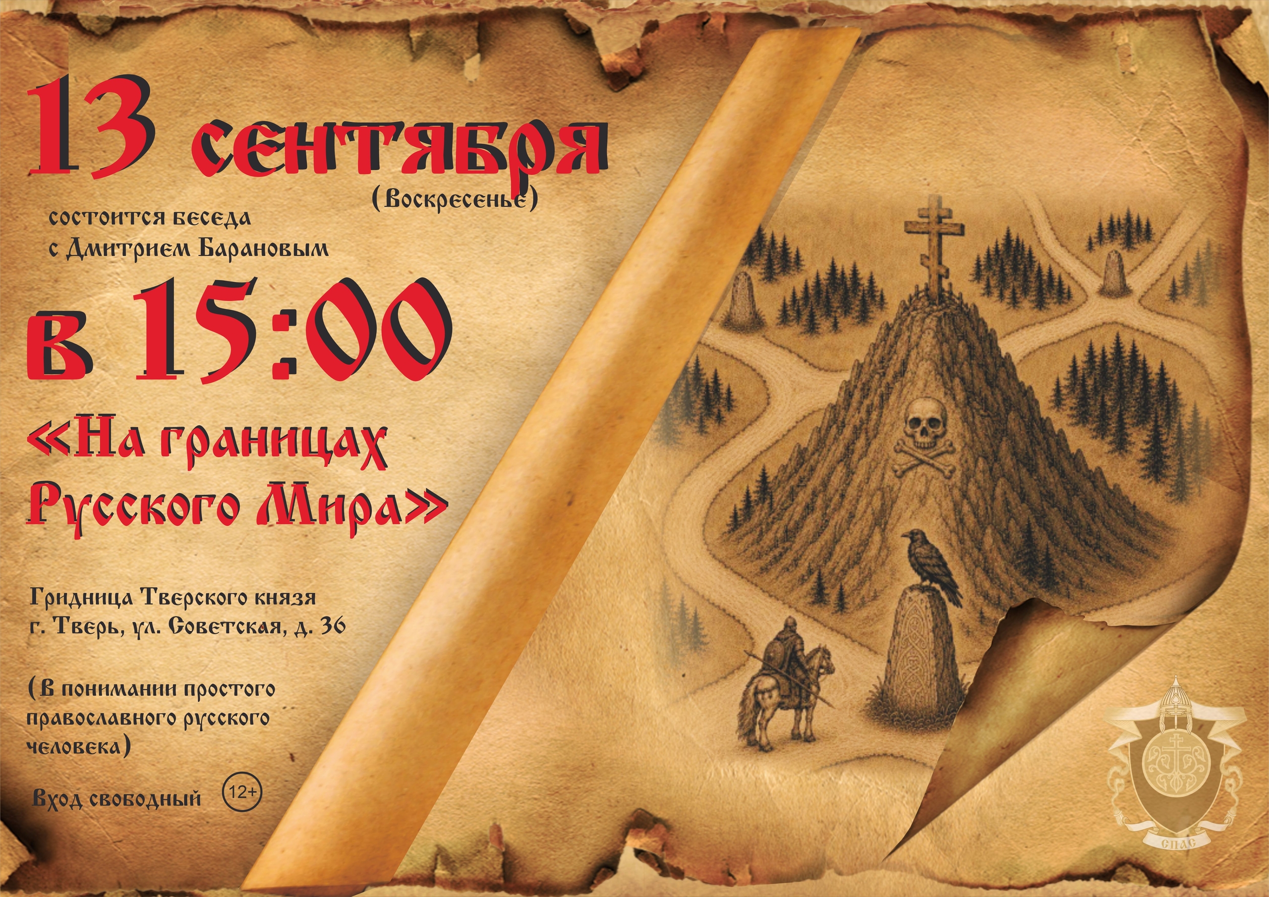 "На границах Русского Мира": необычная встреча о традиционной картине мира в Твери "На границах Русского Мира": необычная встреча о традиционной картине мира в Твери