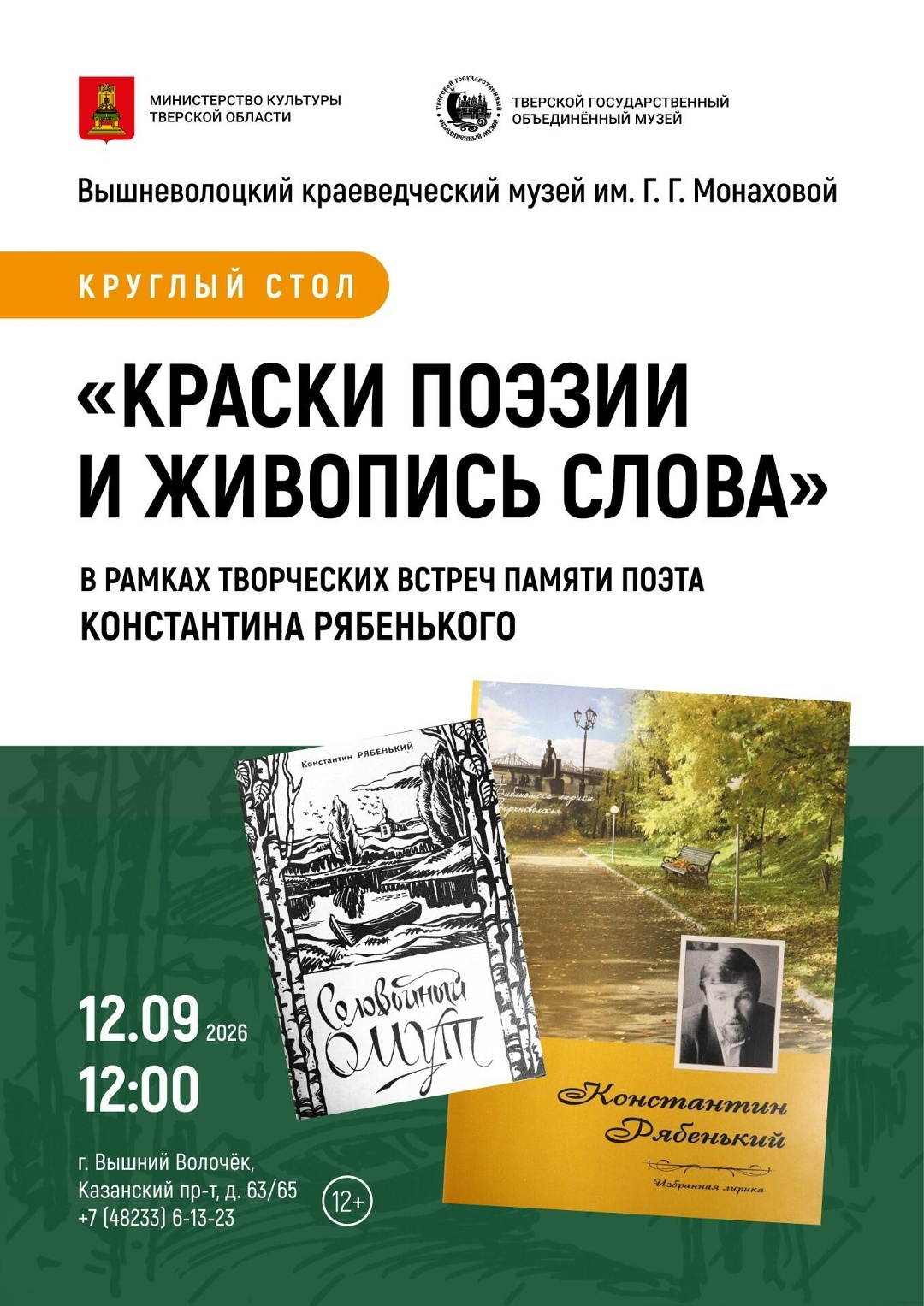 "Краски поэзии и живопись слова": в Вышнем Волочке пройдёт встреча памяти поэта К. Рябенького "Краски поэзии и живопись слова": в Вышнем Волочке пройдёт встреча памяти поэта К. Рябенького