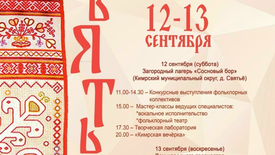 Фольклорное сердце Верхневолжья: в Тверской области пройдёт фестиваль "Святьё"