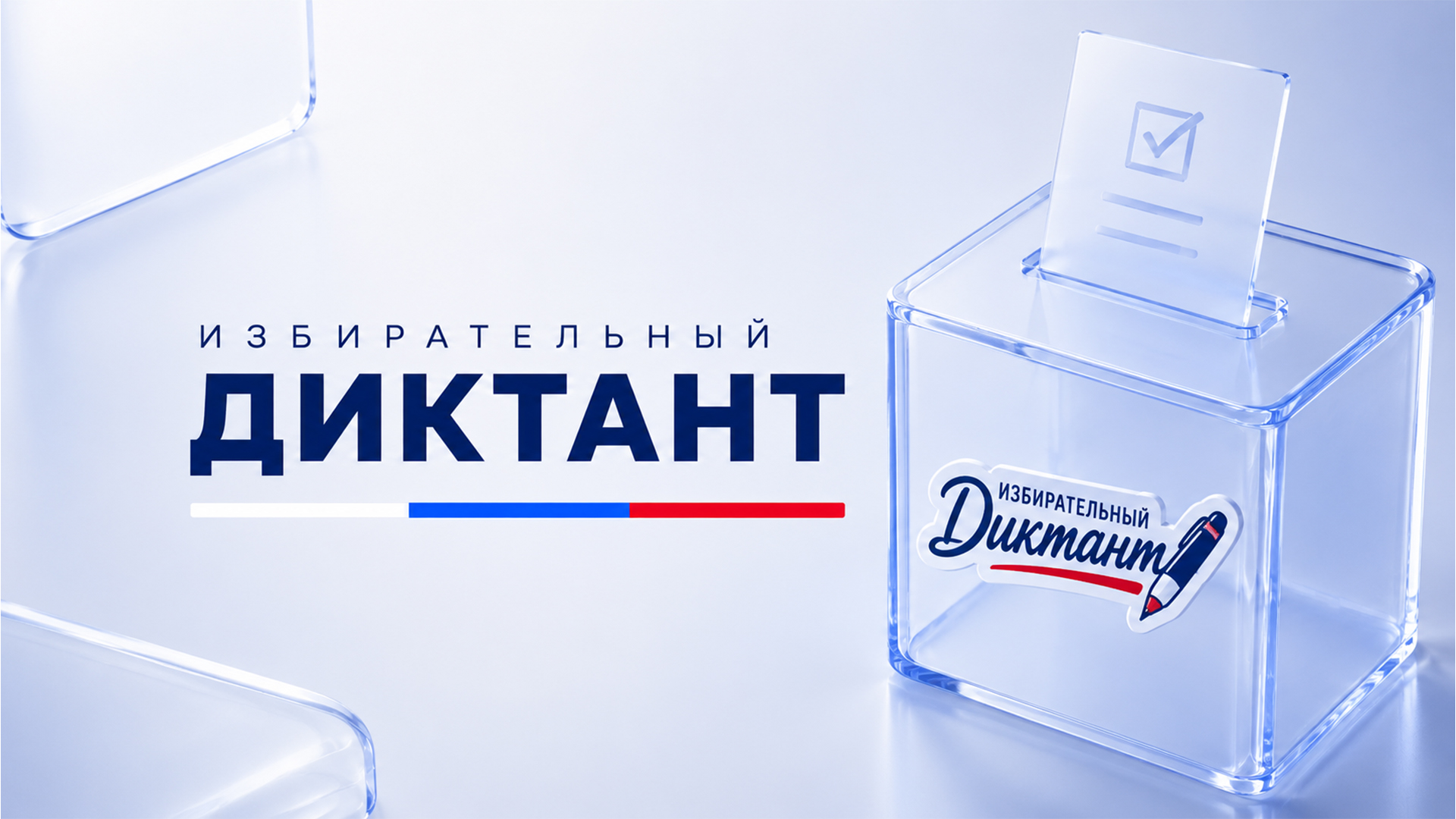 Проверь свои знания о выборах на диктанте в Тверской области Проверь свои знания о выборах на диктанте в Тверской области