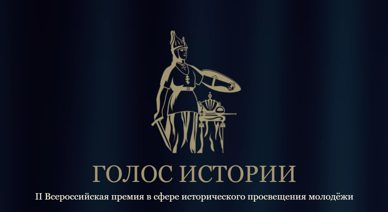 Жителей Верхневолжья приглашают на премию «Голос истории»