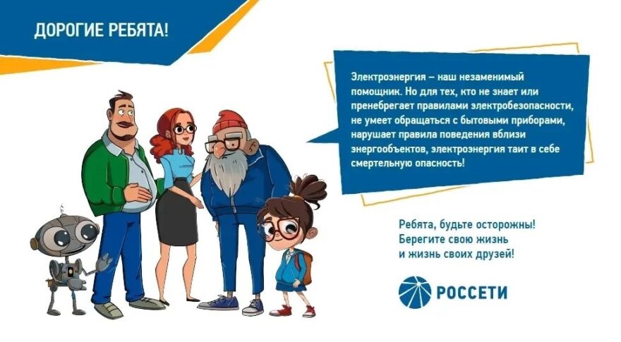 С началом нового учебного года «Тверьэнерго» призывает школьников соблюдать правила электробезопасности