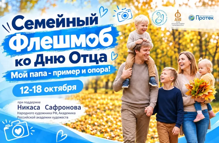 Фонд Андрея Первозванного запустил флешмоб ко Дню отца