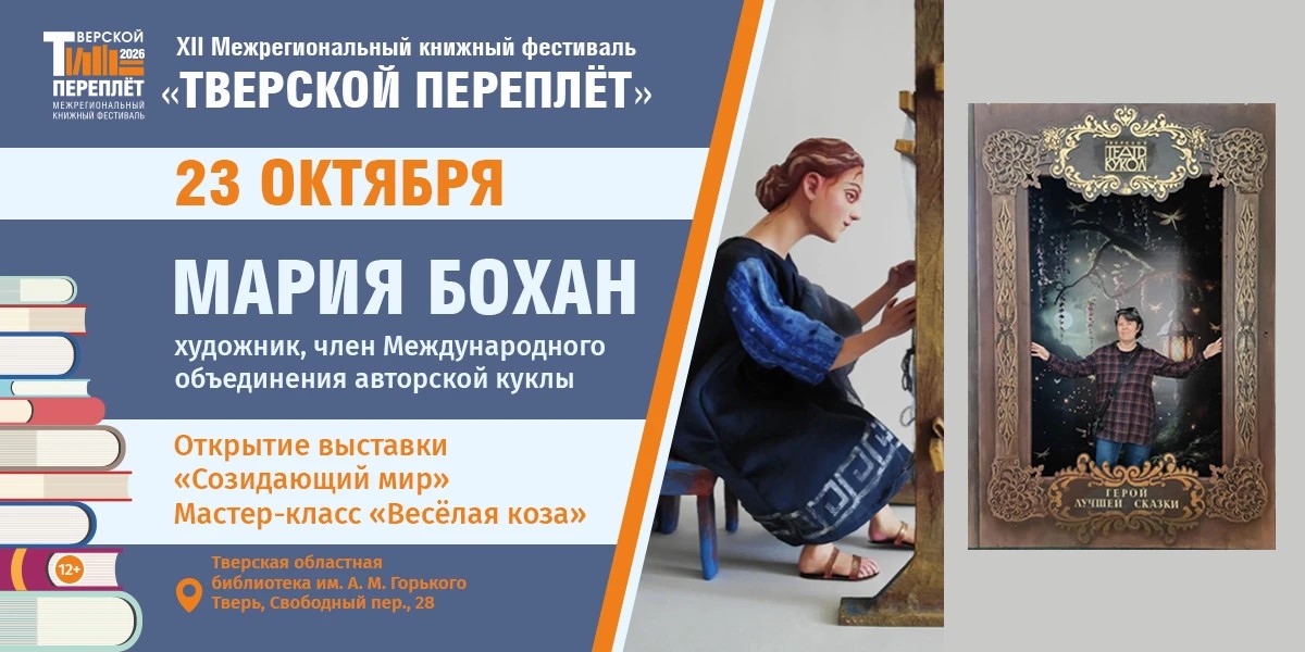 В Твери открывается выставка Марии Бохан с мастер‑классом по теневому театру В Твери открывается выставка Марии Бохан с мастер‑классом по теневому театру