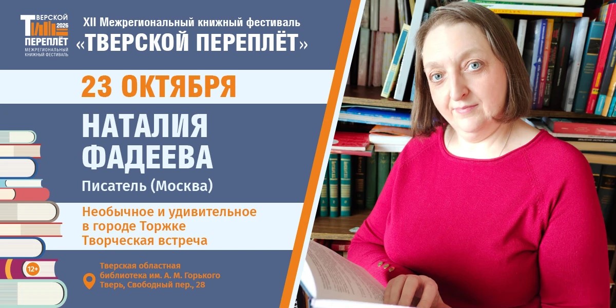 В Твери на «Тверском переплёте» юных читателей приглашают в литературное путешествие по России В Твери на «Тверском переплёте» юных читателей приглашают в литературное путешествие по России