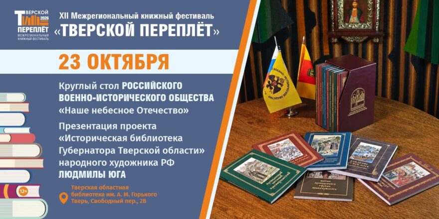 В Твери представят просветительский проект о духовных покровителях края