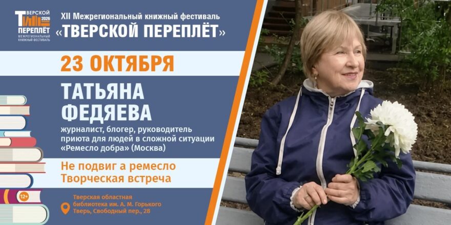 От газет и радио к делу жизни: в Твери пройдёт встреча с Татьяной Федяевой От газет и радио к делу жизни: в Твери пройдёт встреча с Татьяной Федяевой