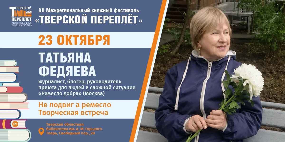 От газет и радио к делу жизни: в Твери пройдёт встреча с Татьяной Федяевой