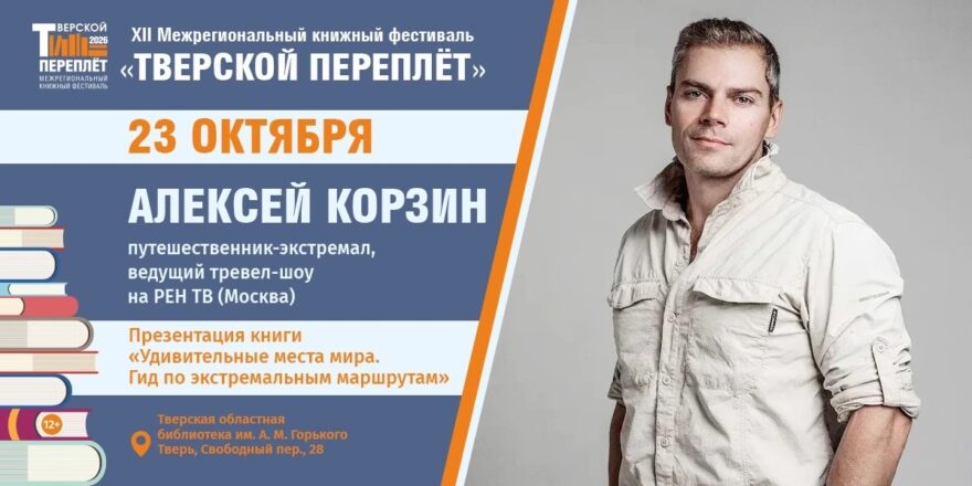 На край земли и дальше: Алексей Корзин представит гид по экстремальным маршрутам в Твери