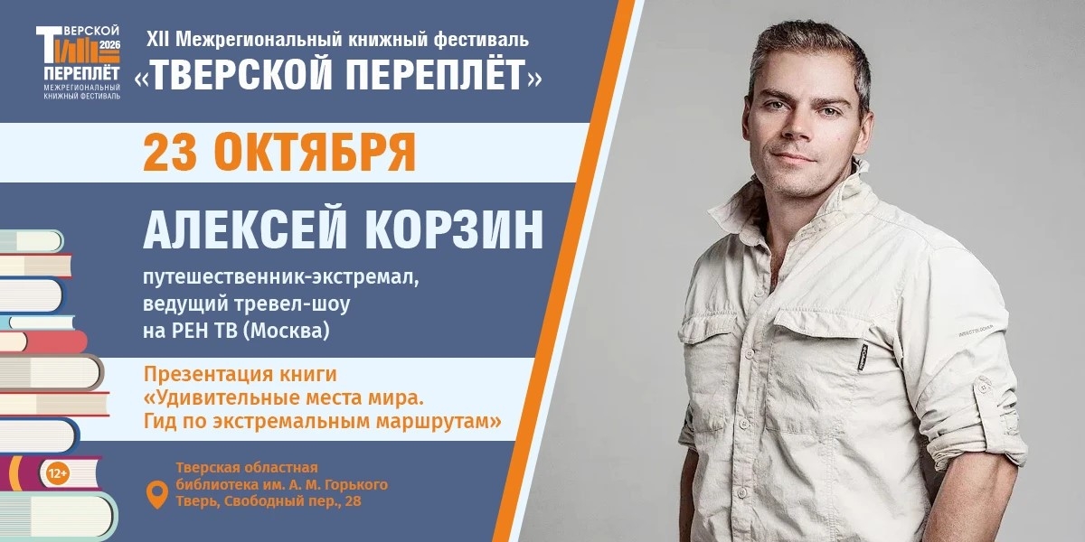 На край земли и дальше: Алексей Корзин представит гид по экстремальным маршрутам в Твери