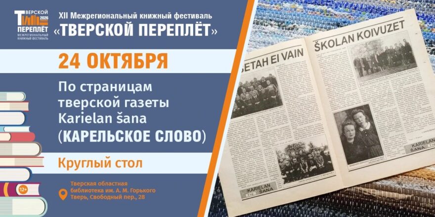 30 лет “Карельского слова”: в Твери пройдёт круглый стол о газете Karielan šana и карельской культуре
