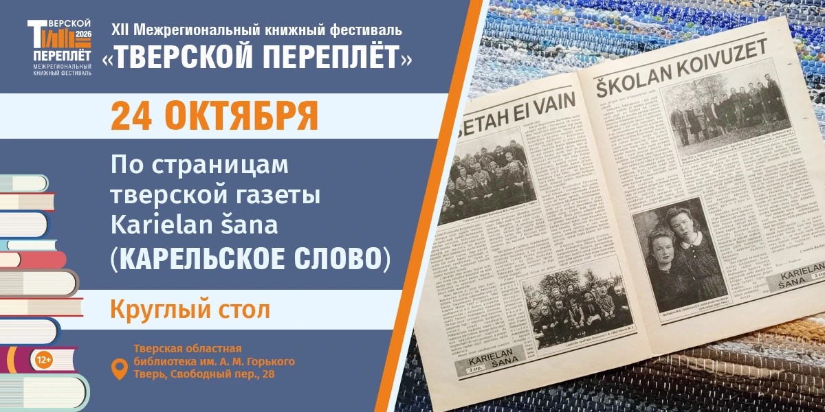 30 лет “Карельского слова”: в Твери пройдёт круглый стол о газете Karielan šana и карельской культуре