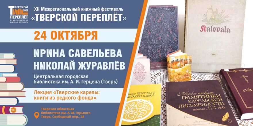 Редкие книги и живая традиция: встреча, посвящённая тверским карелам Редкие книги и живая традиция: встреча, посвящённая тверским карелам