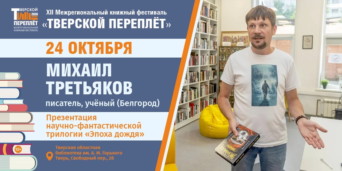 В Твери пройдёт встреча с автором научно‑фантастической трилогии Михаилом Третьяковым